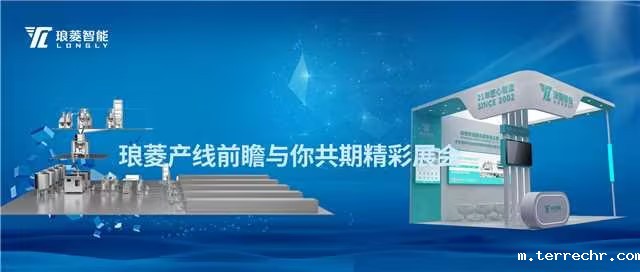 琅菱产线前瞻与你共期精彩展会