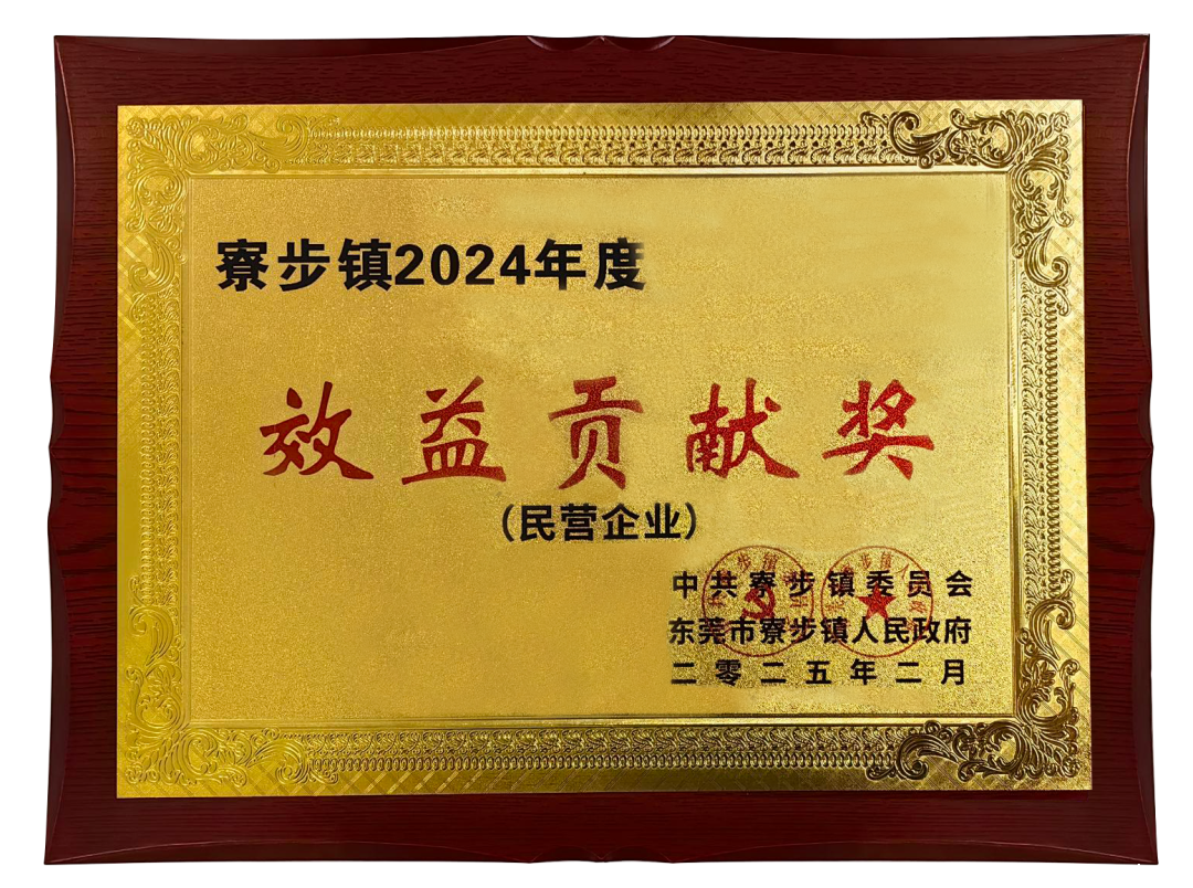 喜報 | 星空·全站APP登录入口在哪儿榮獲寮步鎮&quot;2024 年度效益貢獻獎&quot;