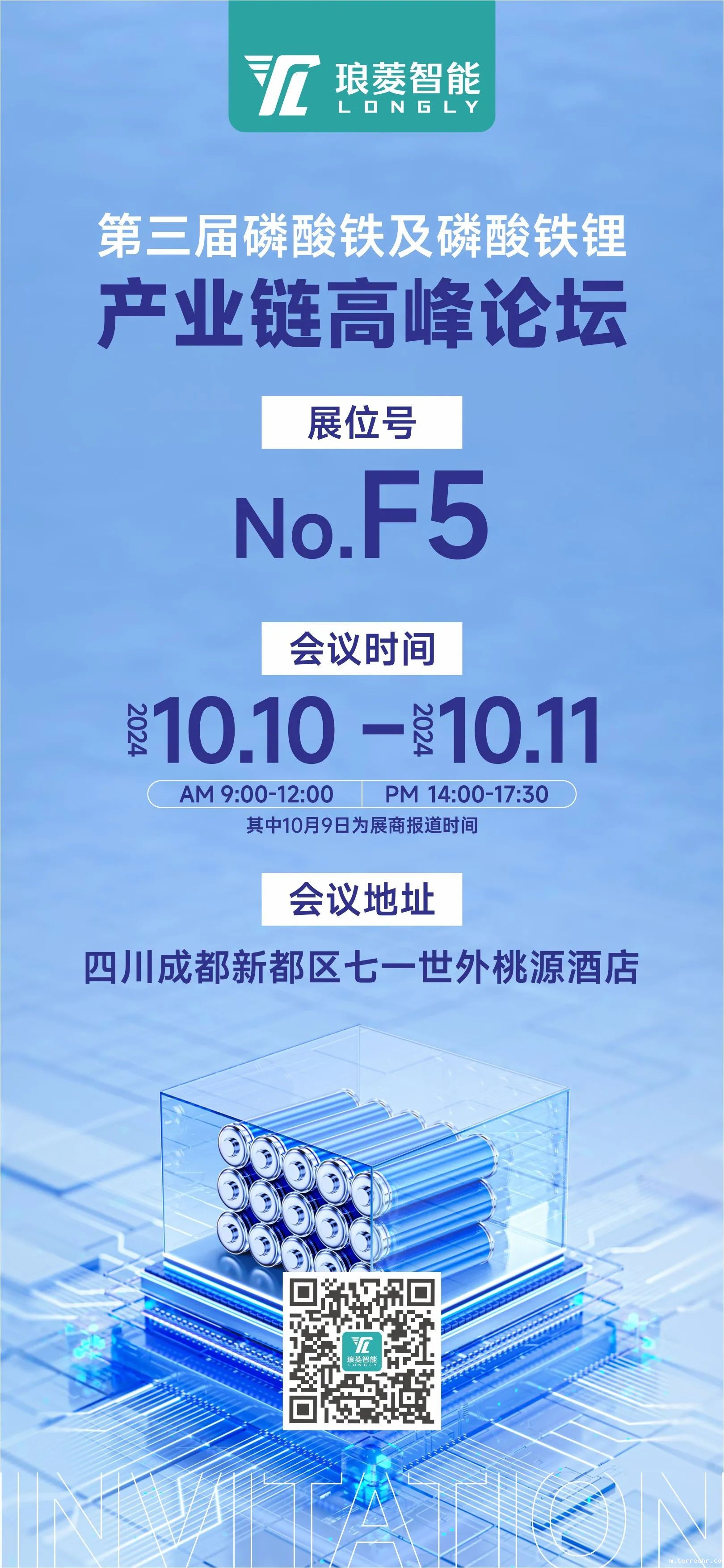 磷酸鐵锂論壇-成都站