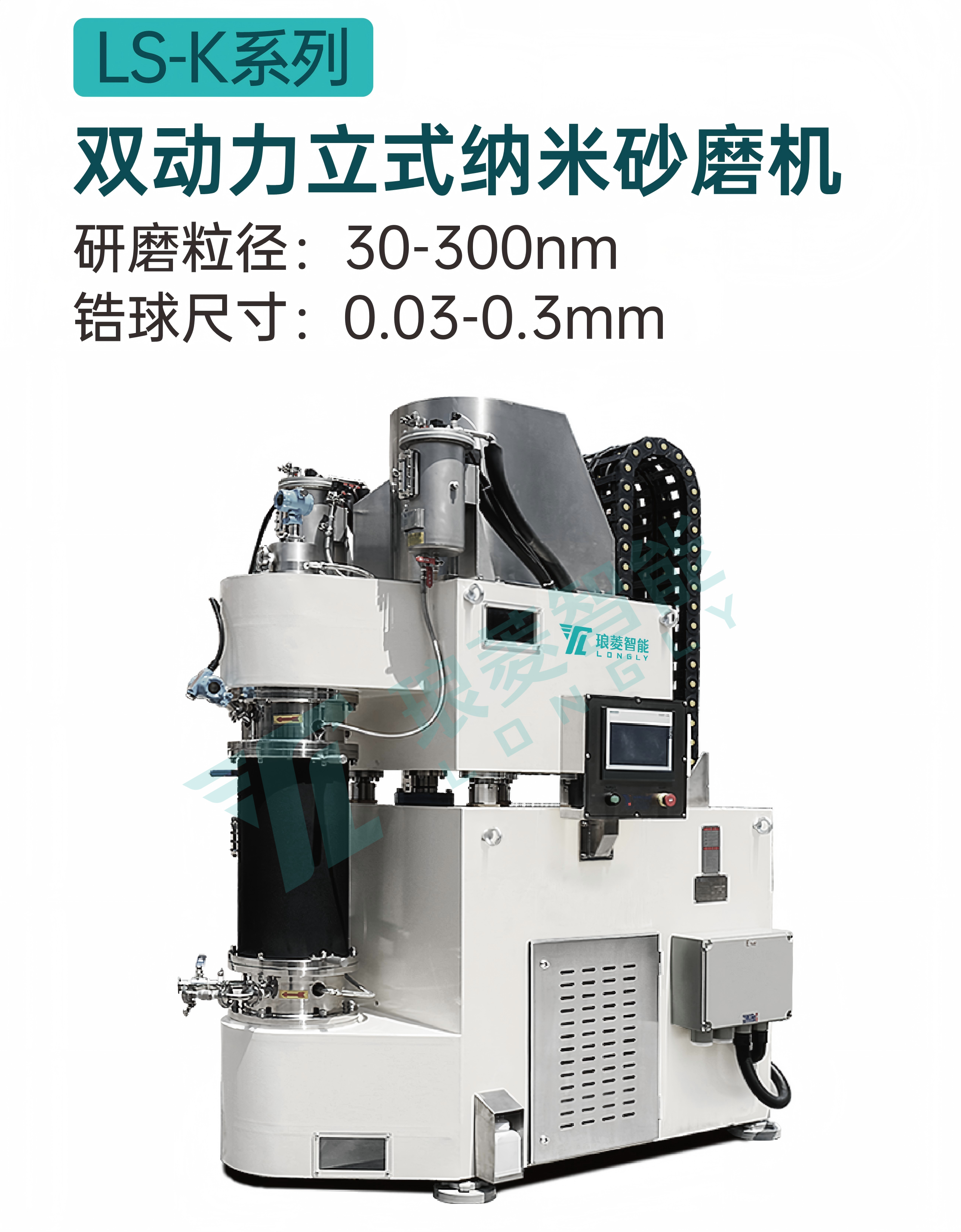 双动力立式纳米砂磨机LS-K.png